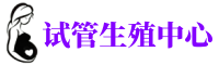 晋宁供卵机构_专业试管供卵中心【丰富卵源不排队】